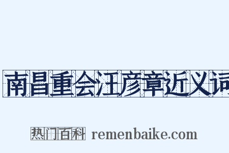 南昌重会汪彦章近义词是什么意思的图片